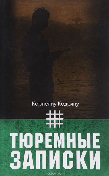 Тюремные записки - Корнелиу Кодряну - Аудиокниги слушать онлайн бесплатно без регистрации | электронная библиотека knigi-audio.info