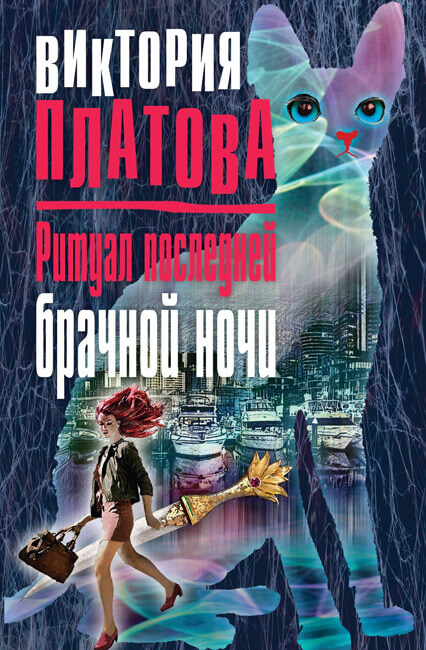 Ритуал последней брачной ночи - Виктория Платова - Аудиокниги слушать онлайн бесплатно без регистрации | электронная библиотека knigi-audio.info