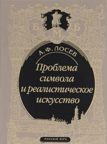 Проблема символа и реалистическое искусство - Алексей Лосев - Аудиокниги слушать онлайн бесплатно без регистрации | электронная библиотека knigi-audio.info