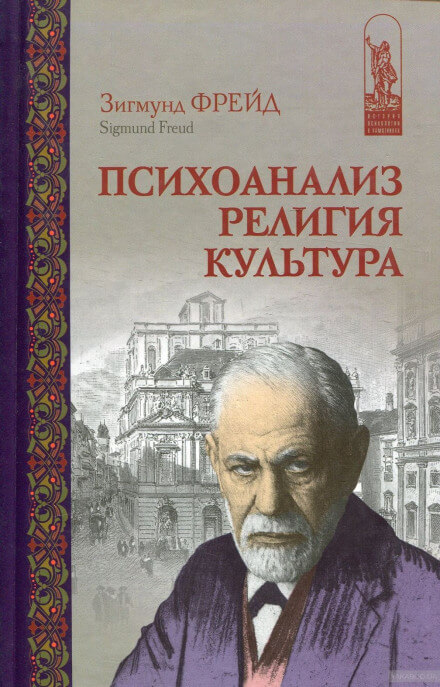 Психоанализ, религия, культура - Зигмунд Фрейд - Аудиокниги слушать онлайн бесплатно без регистрации | электронная библиотека knigi-audio.info