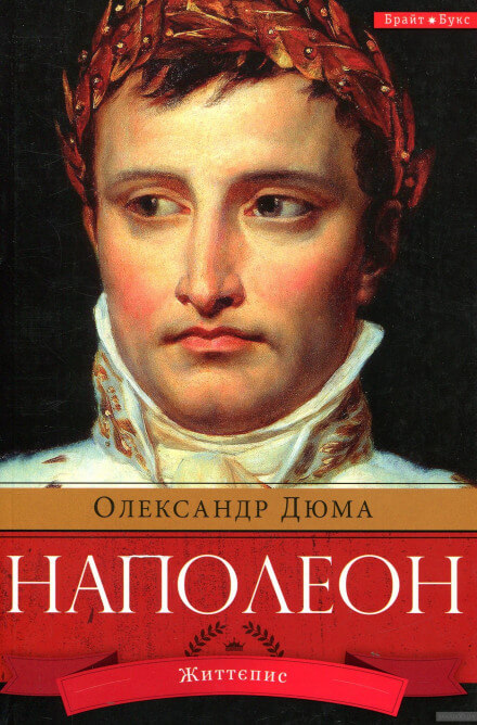 Наполеон. Жизнеописание - Александр Дюма - Аудиокниги слушать онлайн бесплатно без регистрации | электронная библиотека knigi-audio.info