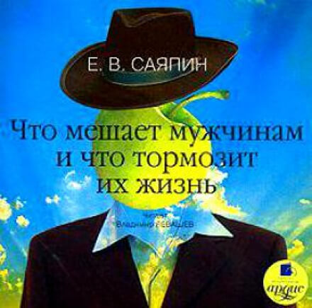 Что мешает мужчинам и что тормозит их жизнь - Евгений Саяпин - Аудиокниги слушать онлайн бесплатно без регистрации | электронная библиотека knigi-audio.info