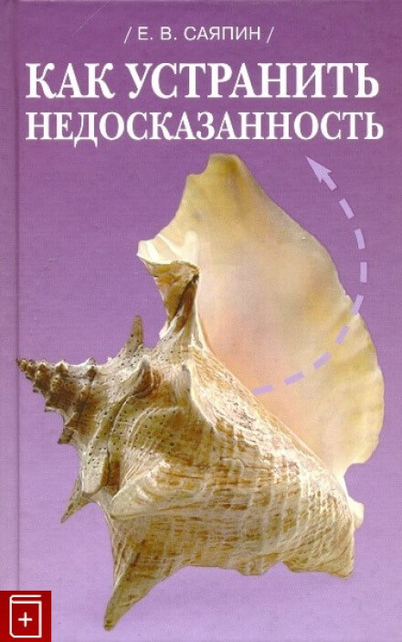 Как устранить недосказанность - Евгений Саяпин - Аудиокниги слушать онлайн бесплатно без регистрации | электронная библиотека knigi-audio.info