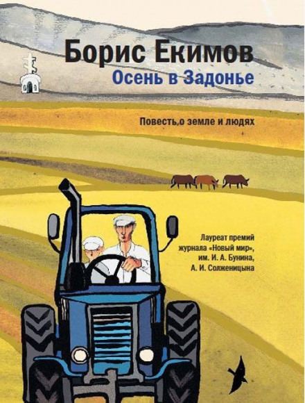 Осень в Задонье - Борис Екимов - Аудиокниги слушать онлайн бесплатно без регистрации | электронная библиотека knigi-audio.info