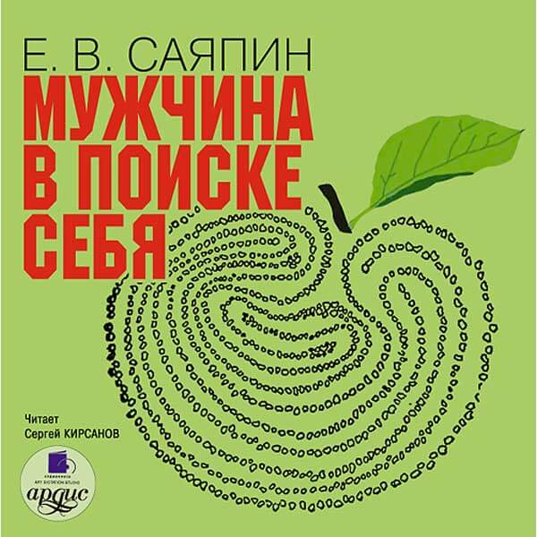 Мужчина в поиске себя - Евгений Саяпин - Аудиокниги слушать онлайн бесплатно без регистрации | электронная библиотека knigi-audio.info