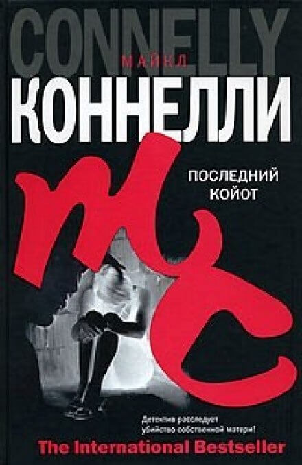 Последний койот - Майкл Коннелли - Аудиокниги слушать онлайн бесплатно без регистрации | электронная библиотека knigi-audio.info