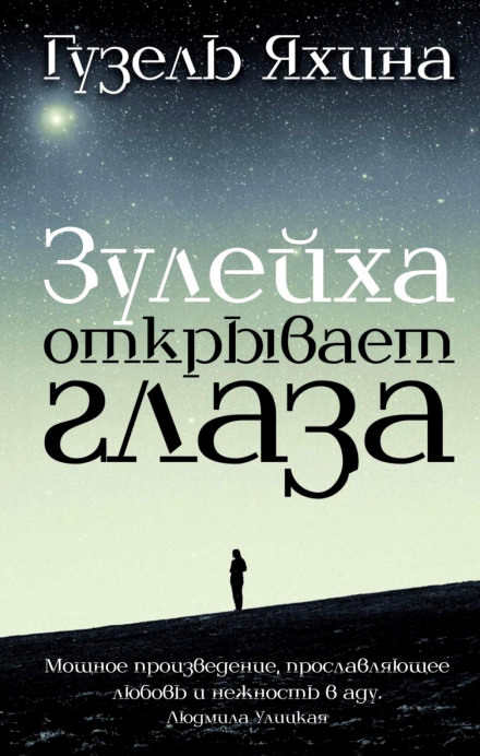 Зулейха открывает глаза - Гузель Яхина - Аудиокниги слушать онлайн бесплатно без регистрации | электронная библиотека knigi-audio.info
