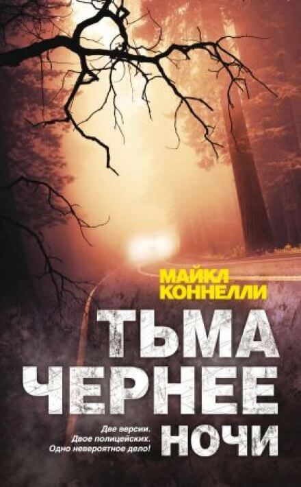 Тьма чернее ночи - Майкл Коннелли - Аудиокниги слушать онлайн бесплатно без регистрации | электронная библиотека knigi-audio.info