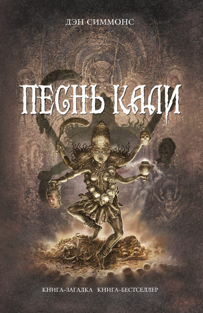 Песнь Кали - Дэн Симмонс - Аудиокниги слушать онлайн бесплатно без регистрации | электронная библиотека knigi-audio.info