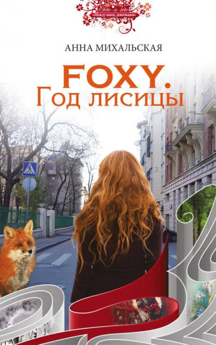FOXY. Год лисицы - Анна Михальская - Аудиокниги слушать онлайн бесплатно без регистрации | электронная библиотека knigi-audio.info