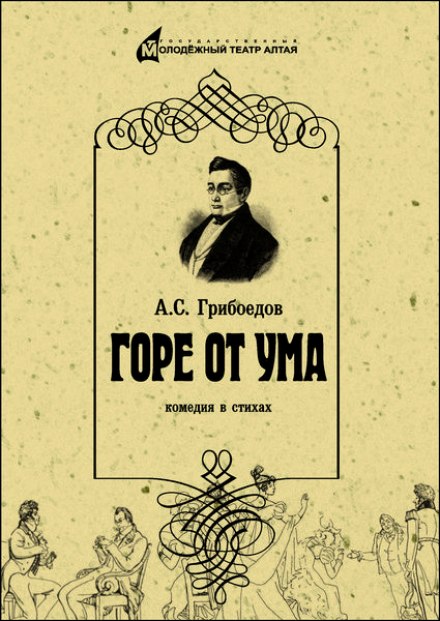 Горе от ума - Александр Грибоедов - Аудиокниги слушать онлайн бесплатно без регистрации | электронная библиотека knigi-audio.info