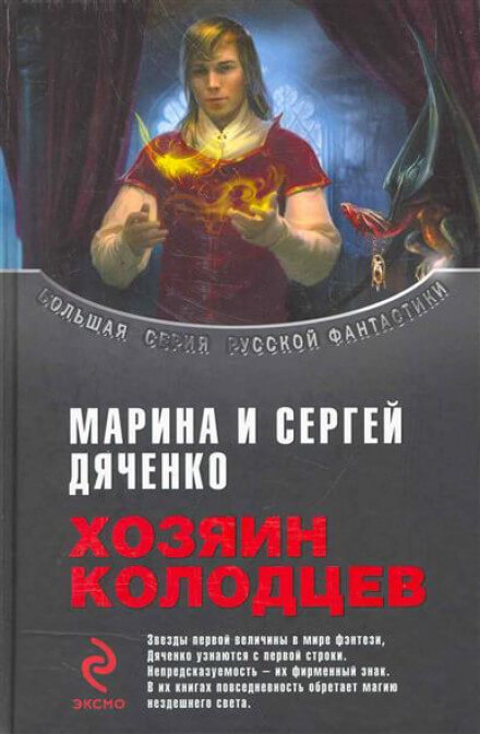 Хозяин колодцев - Марина Дяченко, Сергей Дяченко - Аудиокниги слушать онлайн бесплатно без регистрации | электронная библиотека knigi-audio.info