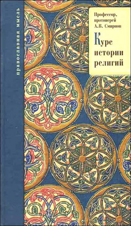 История религий - Михаил Смирнов, Александр Буряковский, Михаил Родионов - Аудиокниги слушать онлайн бесплатно без регистрации | электронная библиотека knigi-audio.info