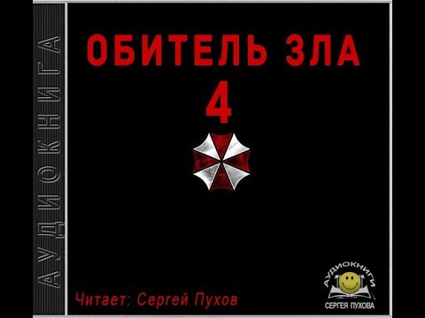 Обитель зла 4 (Новеллизация видеоигры) - Иван Сухоруков - Аудиокниги слушать онлайн бесплатно без регистрации | электронная библиотека knigi-audio.info