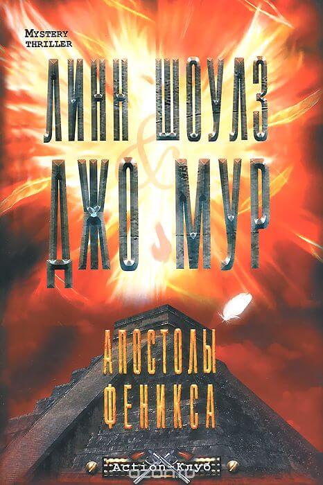 Апостолы Феникса - Линн Шоулз, Джо Мур - Аудиокниги слушать онлайн бесплатно без регистрации | электронная библиотека knigi-audio.info