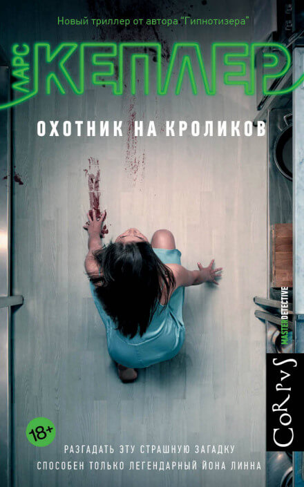 Охотник на кроликов - Ларс Кеплер - Аудиокниги слушать онлайн бесплатно без регистрации | электронная библиотека knigi-audio.info