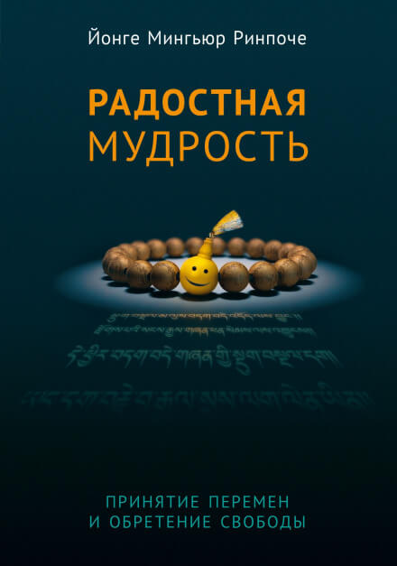 Радостная мудрость - Йонге Мингьюр Ринпоче - Аудиокниги слушать онлайн бесплатно без регистрации | электронная библиотека knigi-audio.info