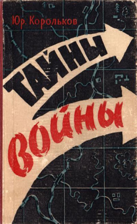 Тайны войны - Юрий Корольков - Аудиокниги слушать онлайн бесплатно без регистрации | электронная библиотека knigi-audio.info