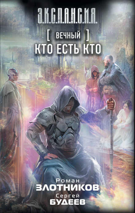 Кто есть кто - Роман Злотников, Сергей Будеев - Аудиокниги слушать онлайн бесплатно без регистрации | электронная библиотека knigi-audio.info