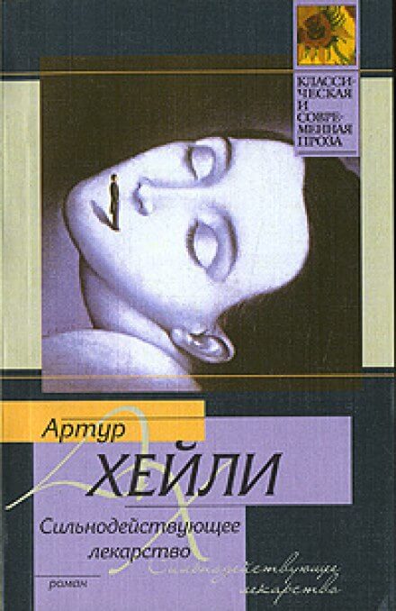 Сильнодействующее лекарство - Артур Хейли - Аудиокниги слушать онлайн бесплатно без регистрации | электронная библиотека knigi-audio.info
