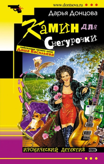 Камин для снегурочки - Дарья Донцова - Аудиокниги слушать онлайн бесплатно без регистрации | электронная библиотека knigi-audio.info