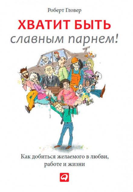 Хватит быть славным парнем! - Роберт Гловер - Аудиокниги слушать онлайн бесплатно без регистрации | электронная библиотека knigi-audio.info