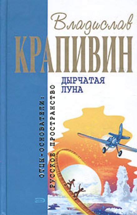 Дырчатая Луна - Крапивин Владислав - Аудиокниги слушать онлайн бесплатно без регистрации | электронная библиотека knigi-audio.info