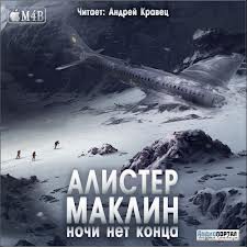 Ночи нет конца - Алистер Маклин - Аудиокниги слушать онлайн бесплатно без регистрации | электронная библиотека knigi-audio.info