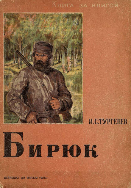 Бирюк - Иван Тургенев - Аудиокниги слушать онлайн бесплатно без регистрации | электронная библиотека knigi-audio.info