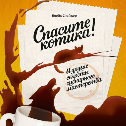 Спасите котика! И другие секреты сценарного мастерства - Блейк Снайдер - Аудиокниги слушать онлайн бесплатно без регистрации | электронная библиотека knigi-audio.info