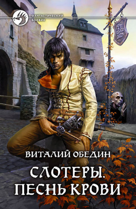 Слотеры. Песнь крови - Виталий Обедин - Аудиокниги слушать онлайн бесплатно без регистрации | электронная библиотека knigi-audio.info