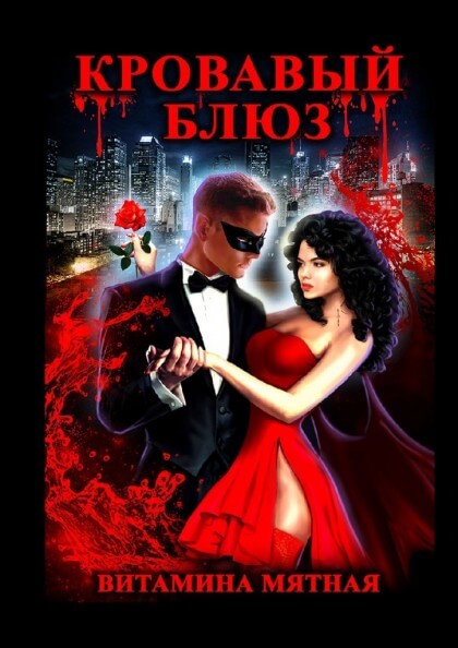 Кровавый блюз - Витамина Мятная - Аудиокниги слушать онлайн бесплатно без регистрации | электронная библиотека knigi-audio.info