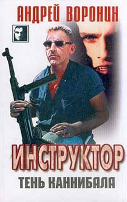 Тень каннибала - Андрей Воронин - Аудиокниги слушать онлайн бесплатно без регистрации | электронная библиотека knigi-audio.info