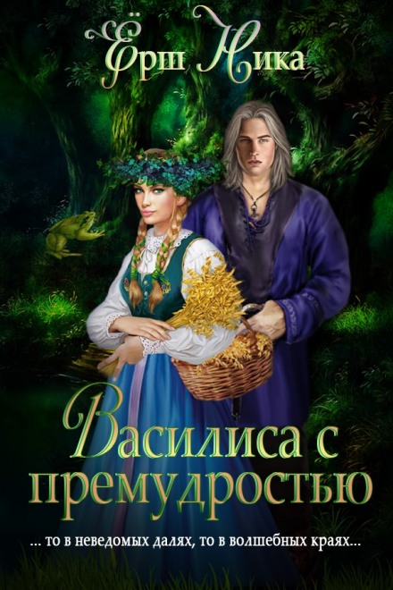 Василиса с премудростью - Ника Ёрш - Аудиокниги слушать онлайн бесплатно без регистрации | электронная библиотека knigi-audio.info