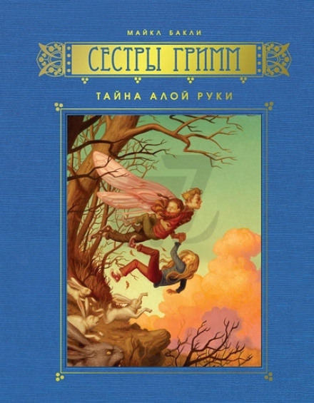 Тайна Алой Руки - Майкл Бакли - Аудиокниги слушать онлайн бесплатно без регистрации | электронная библиотека knigi-audio.info