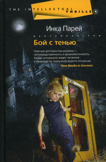 Бой с тенью - Инка Парей - Аудиокниги слушать онлайн бесплатно без регистрации | электронная библиотека knigi-audio.info