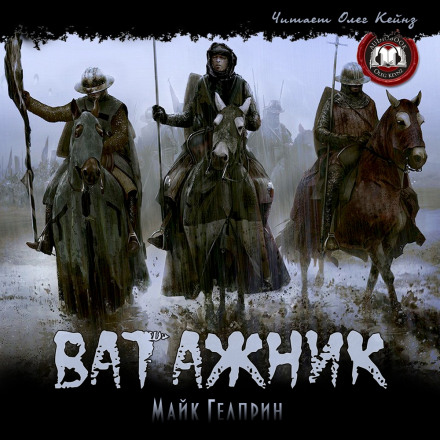 Ватажник - Майк Гелприн - Аудиокниги слушать онлайн бесплатно без регистрации | электронная библиотека knigi-audio.info