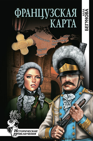 Французская карта - Алла Бегунова - Аудиокниги слушать онлайн бесплатно без регистрации | электронная библиотека knigi-audio.info