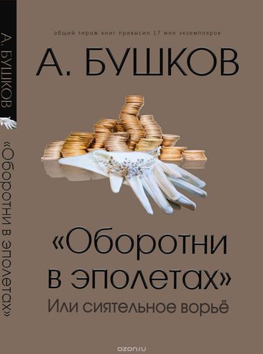 Оборотни в эполетах, или Сиятельное ворье - Александр Бушков - Аудиокниги слушать онлайн бесплатно без регистрации | электронная библиотека knigi-audio.info