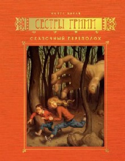 Сказочный переполох - Майкл Бакли - Аудиокниги слушать онлайн бесплатно без регистрации | электронная библиотека knigi-audio.info