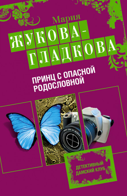 Принц с опасной родословной - Мария Жукова-Гладкова - Аудиокниги слушать онлайн бесплатно без регистрации | электронная библиотека knigi-audio.info