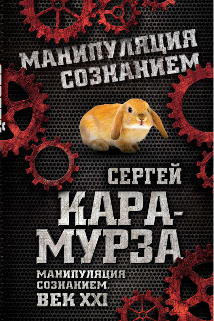 Манипуляция сознанием. Век XXI - Сергей Кара-Мурза - Аудиокниги слушать онлайн бесплатно без регистрации | электронная библиотека knigi-audio.info