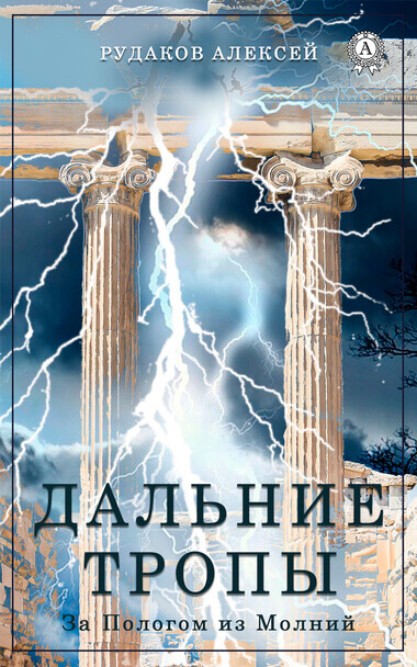 Дальние тропы - Алексей Рудаков - Аудиокниги слушать онлайн бесплатно без регистрации | электронная библиотека knigi-audio.info