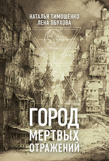 Город мёртвых отражений - Лена Обухова, Наталья Тимошенко - Аудиокниги слушать онлайн бесплатно без регистрации | электронная библиотека knigi-audio.info