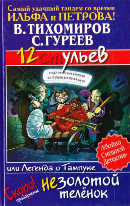 12 ульев, или Легенда о Тампуке - Валерий Тихомиров, Сергей Гуреев - Аудиокниги слушать онлайн бесплатно без регистрации | электронная библиотека knigi-audio.info