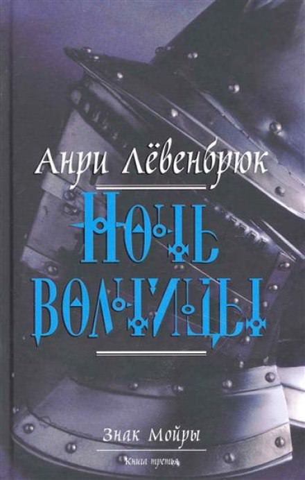 Левенбрюк Анри - Ночь волчицы - Аудиокниги слушать онлайн бесплатно без регистрации | электронная библиотека knigi-audio.info