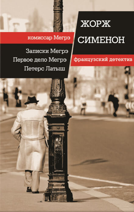 Петерс Латыш - Жорж Сименон - Аудиокниги слушать онлайн бесплатно без регистрации | электронная библиотека knigi-audio.info