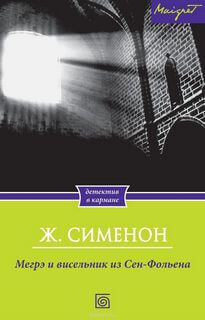 Висельник из Сен-Фольена, или Повесившийся на вратах Сен-Фольена - Жорж Сименон - Аудиокниги слушать онлайн бесплатно без регистрации | электронная библиотека knigi-audio.info