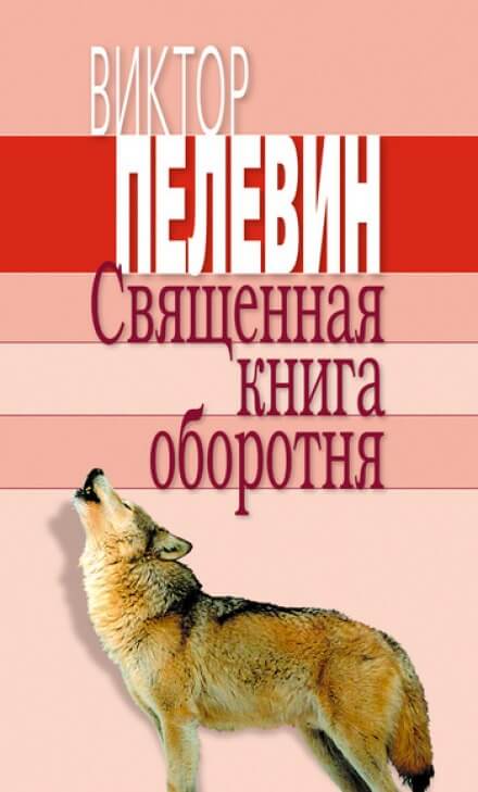 Священная книга оборотня - Виктор Пелевин - Аудиокниги слушать онлайн бесплатно без регистрации | электронная библиотека knigi-audio.info