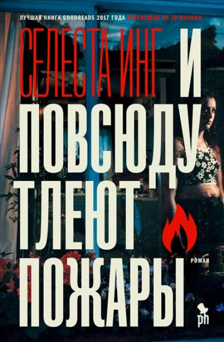 И повсюду тлеют пожары - Селеста Инг - Аудиокниги слушать онлайн бесплатно без регистрации | электронная библиотека knigi-audio.info
